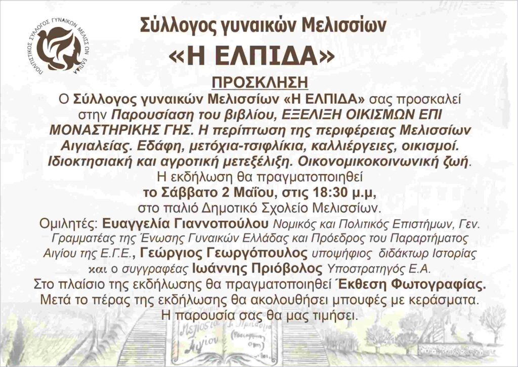 Πρόσκληση σε παρουσίαση βιβλίου του Γιάννη Πριόβολου από το Σύλλογο Γυναικών Μελισσίων «Η Ελπίδα» στο χώρο του πρώην σχολείου Μελισσίων στις 2 Μαΐου 2026 και ώρα 18:30.
