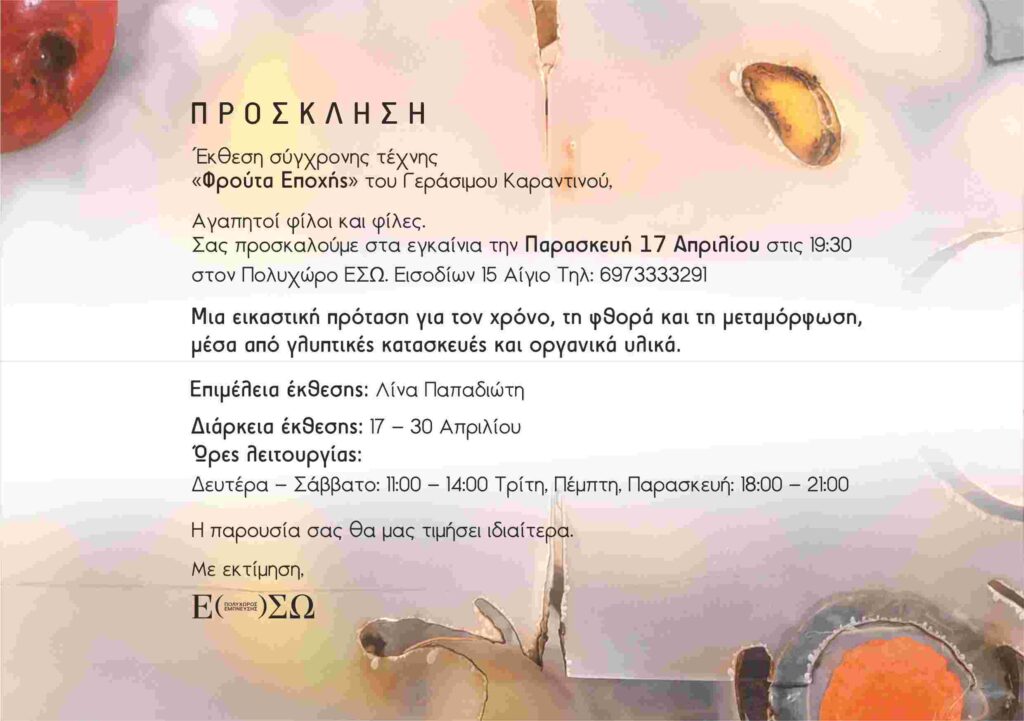 Πρόσκληση στα εγκαίνια έκθεσης σύγχρονης τέχνης «Φρούτα Εποχής» του Γεράσιμου Καραντινού στον πολυχώρο ESO Space στις 17 Απριλίου και ώρα 19:30.