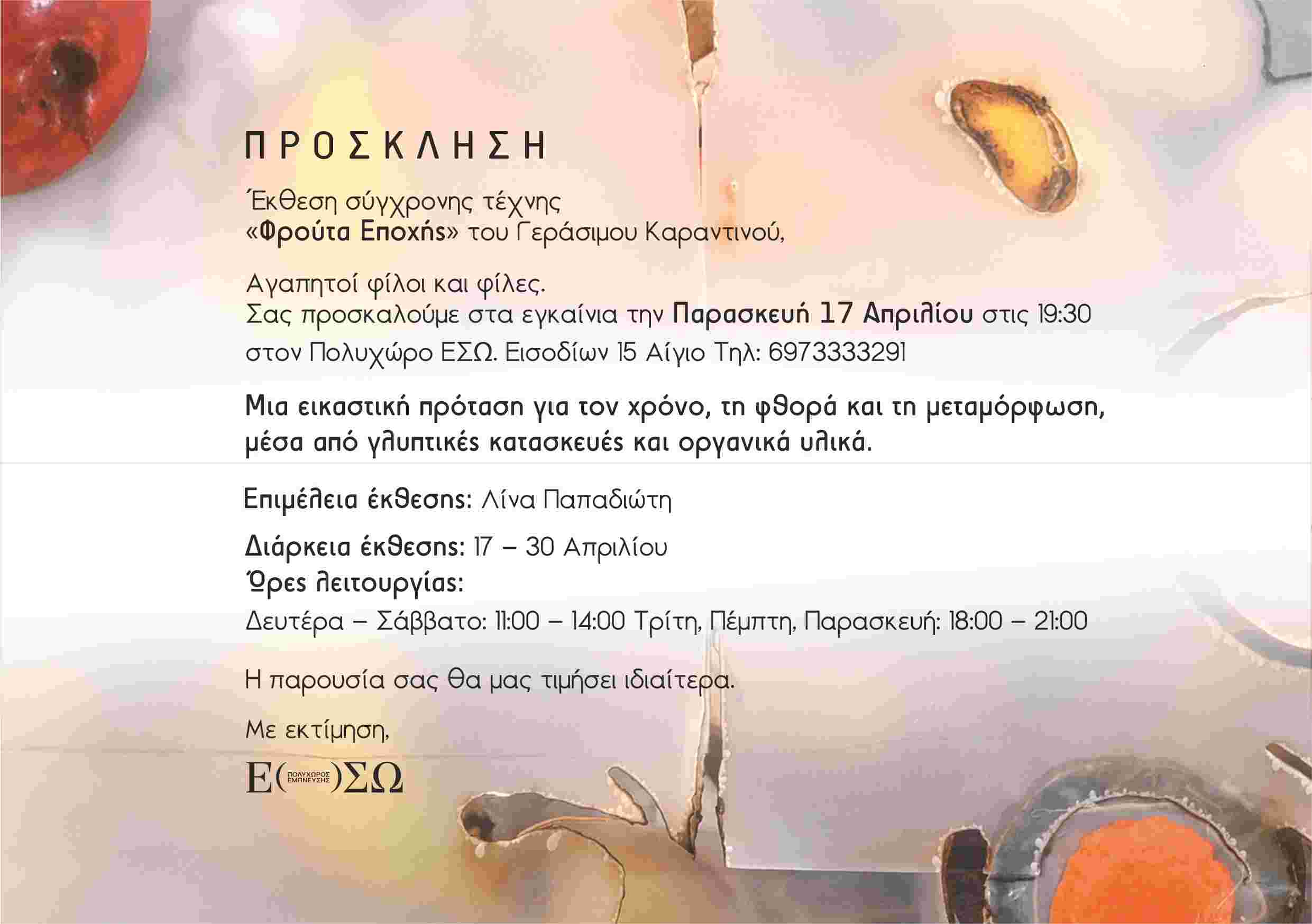Πρόσκληση στα εγκαίνια έκθεσης σύγχρονης τέχνης «Φρούτα Εποχής» του Γεράσιμου Καραντινού στον πολυχώρο ESO Space στις 17 Απριλίου και ώρα 19:30.