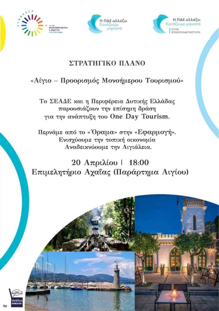 Αφίσα εκδήλωσης από το ΣΕΑΔΕ στις 20 Απριλίου 2026 και ώρα 18:00 στο επιμελητήριο Αιγίου με συζήτηση για στρατηγικό πλάνο για το Αίγιο - Προορισμός Μονοήμερου Τουρισμού.