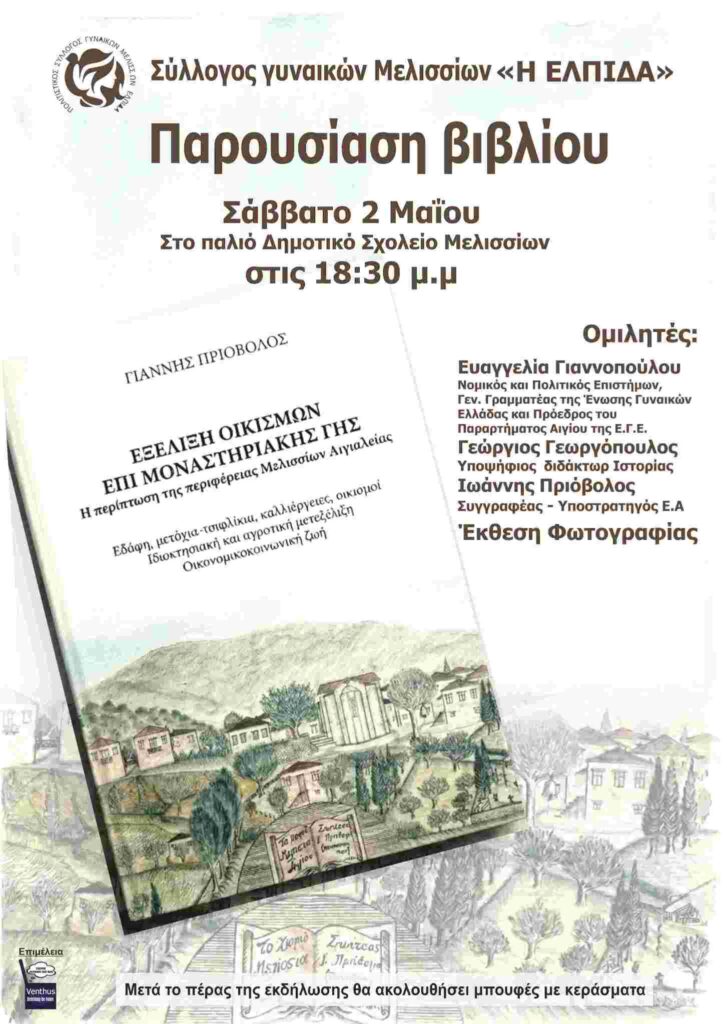 Αφίσα εκδήλωσης με παρουσίαση βιβλίου του Γιάννη Πριόβολου από το Σύλλογο Γυναικών Μελισσίων «Η Ελπίδα» στο χώρο του πρώην σχολείου Μελισσίων στις 2 Μαΐου 2026 και ώρα 18:30.