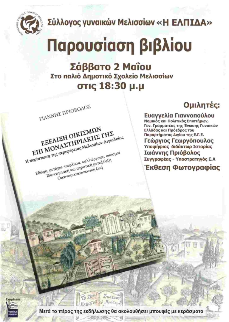 Αφίσα εκδήλωσης με παρουσίαση βιβλίου του Γιάννη Πριόβολου από το Σύλλογο Γυναικών Μελισσίων «Η Ελπίδα» στο χώρο του πρώην σχολείου Μελισσίων στις 2 Μαΐου 2026 και ώρα 18:30.