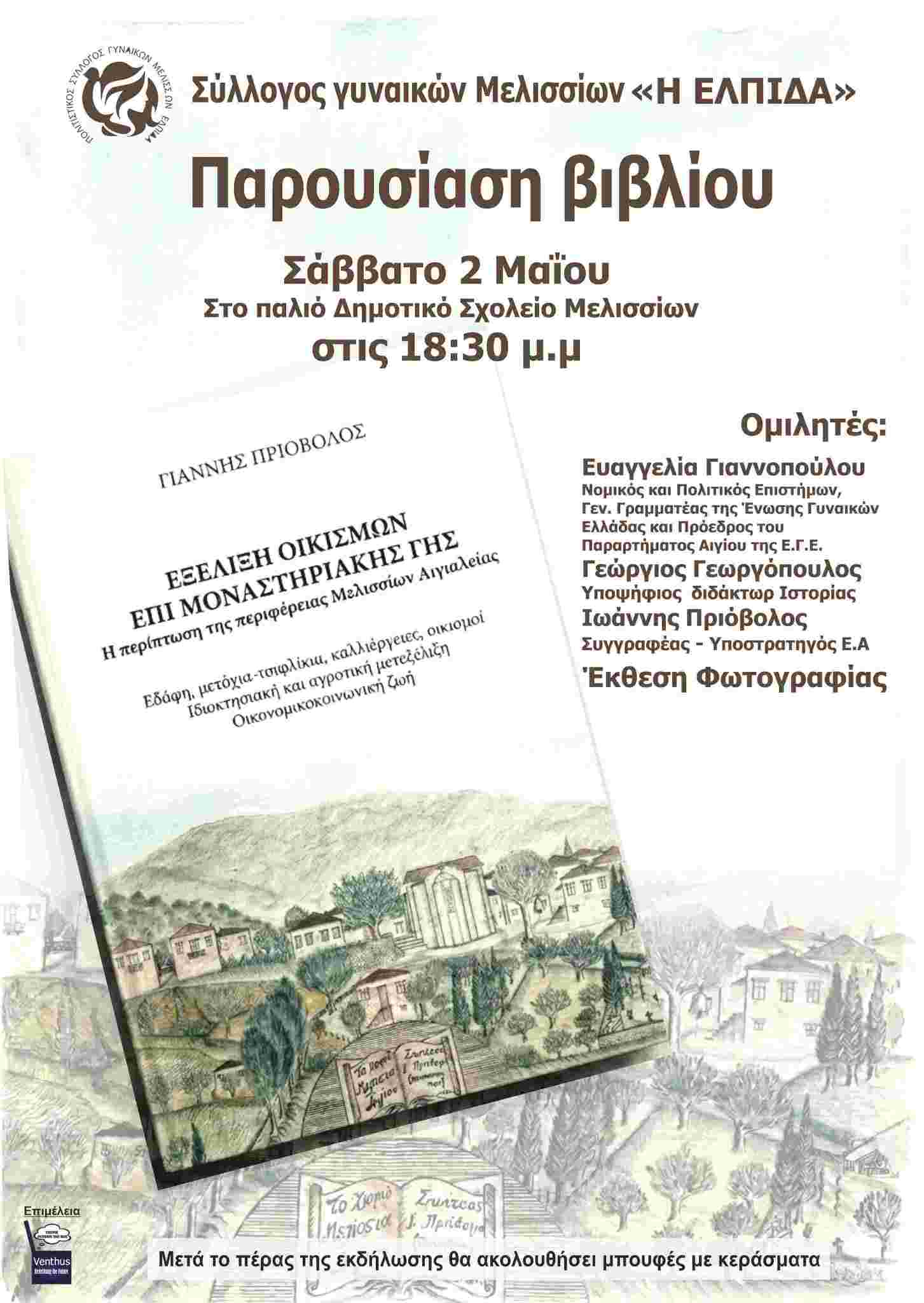 Αφίσα εκδήλωσης με παρουσίαση βιβλίου του Γιάννη Πριόβολου από το Σύλλογο Γυναικών Μελισσίων «Η Ελπίδα» στο χώρο του πρώην σχολείου Μελισσίων στις 2 Μαΐου 2026 και ώρα 18:30.