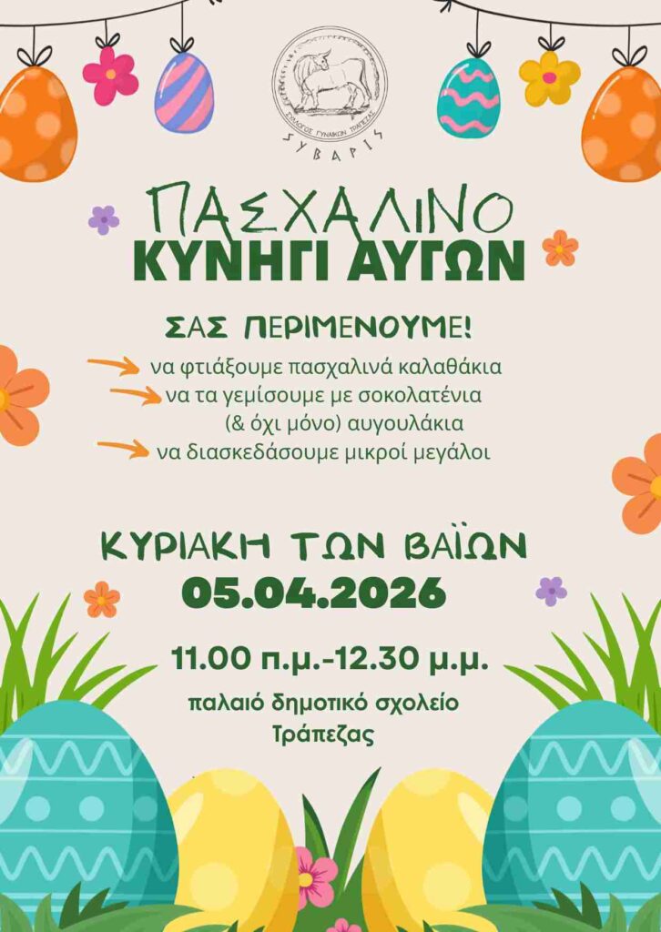 Αφίσα εκδήλωσης από το Σύλλογο Γυναικών Τράπεζας "Σύβαρις" με Πασχαλινό Κυνήγι Αυγών στις 5 Απριλίου 2026 και ώρα 11:00 - 12:30 στο παλιό δημοτικό σχολείο.