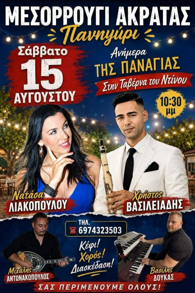 Αφίσα εκδήλωσης στη ταβέρνα του Ντίνου την στις 15 Αυγούστου 2026 και ώρα 22:30 με ζωντανή μουσική.