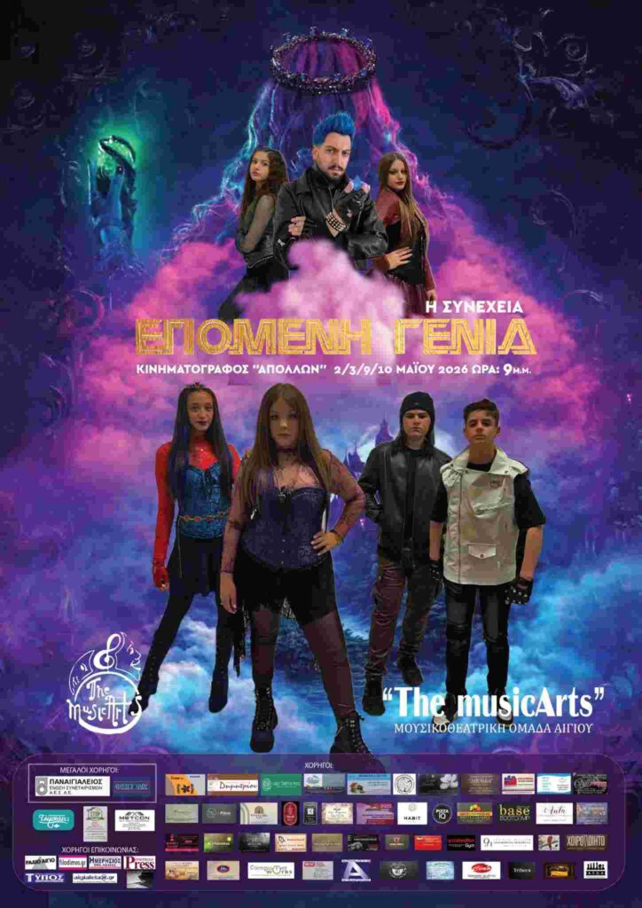 Αφίσα εκδήλωσης από τη μουσικοθεατρική ομάδα The MusicArts με μιούζικαλ και τίτλο "Επόμενη Γενιά: Η Συνέχεια" στις 2, 3 , 9 και 10 Μαΐου 2026 και ώρα 21:00 στο δημοτικό κινηματογράφο Αιγίου.