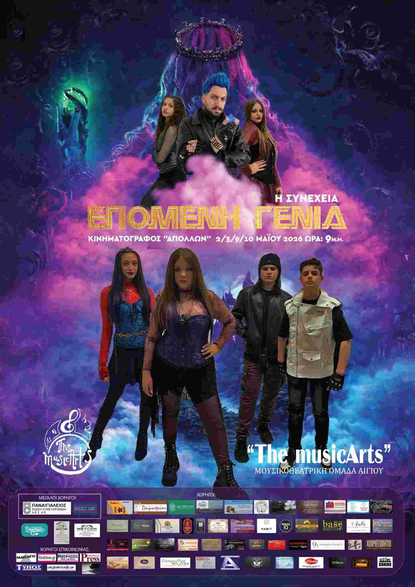 Αφίσα εκδήλωσης από τη μουσικοθεατρική ομάδα The MusicArts με μιούζικαλ και τίτλο "Επόμενη Γενιά: Η Συνέχεια" στις 2, 3 , 9 και 10 Μαΐου 2026 και ώρα 21:00 στο δημοτικό κινηματογράφο Αιγίου.