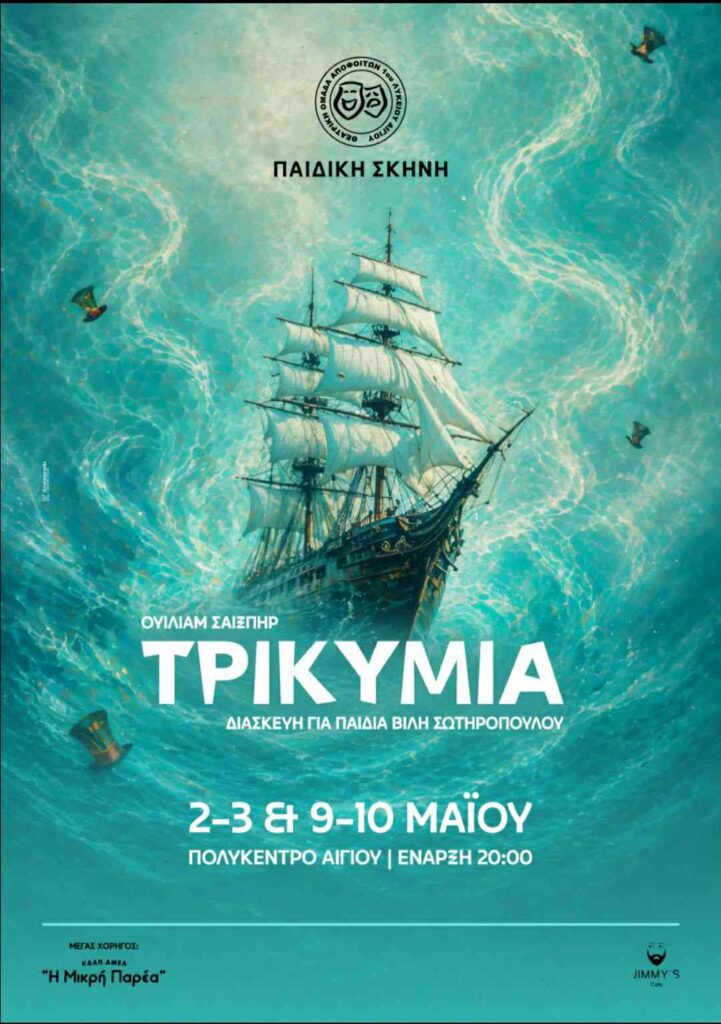 Αφίσα με θεατρικό έργο με τίτλο "Τρικυμία" του Σαίξπηρ με διασκευή για παιδιά από την θεατρική ομάδα Απόφοιτοι στο Πολύκεντρο Αιγίου στις 2, 3, 9 και 10 Μαΐου 2026 και ώρα 20:00.