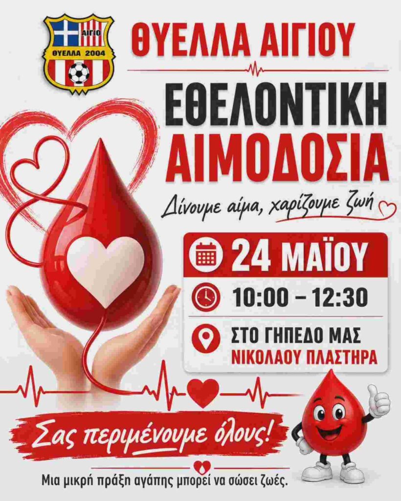 Αφίσα εκδήλωσης με εθελοντική αιμοδοσία από τη Θύελλα Αιγίου στις 24 Μαΐου 2026 και ώρα 10:00-12:30 στο γήπεδο Ν. Πλαστήρα.