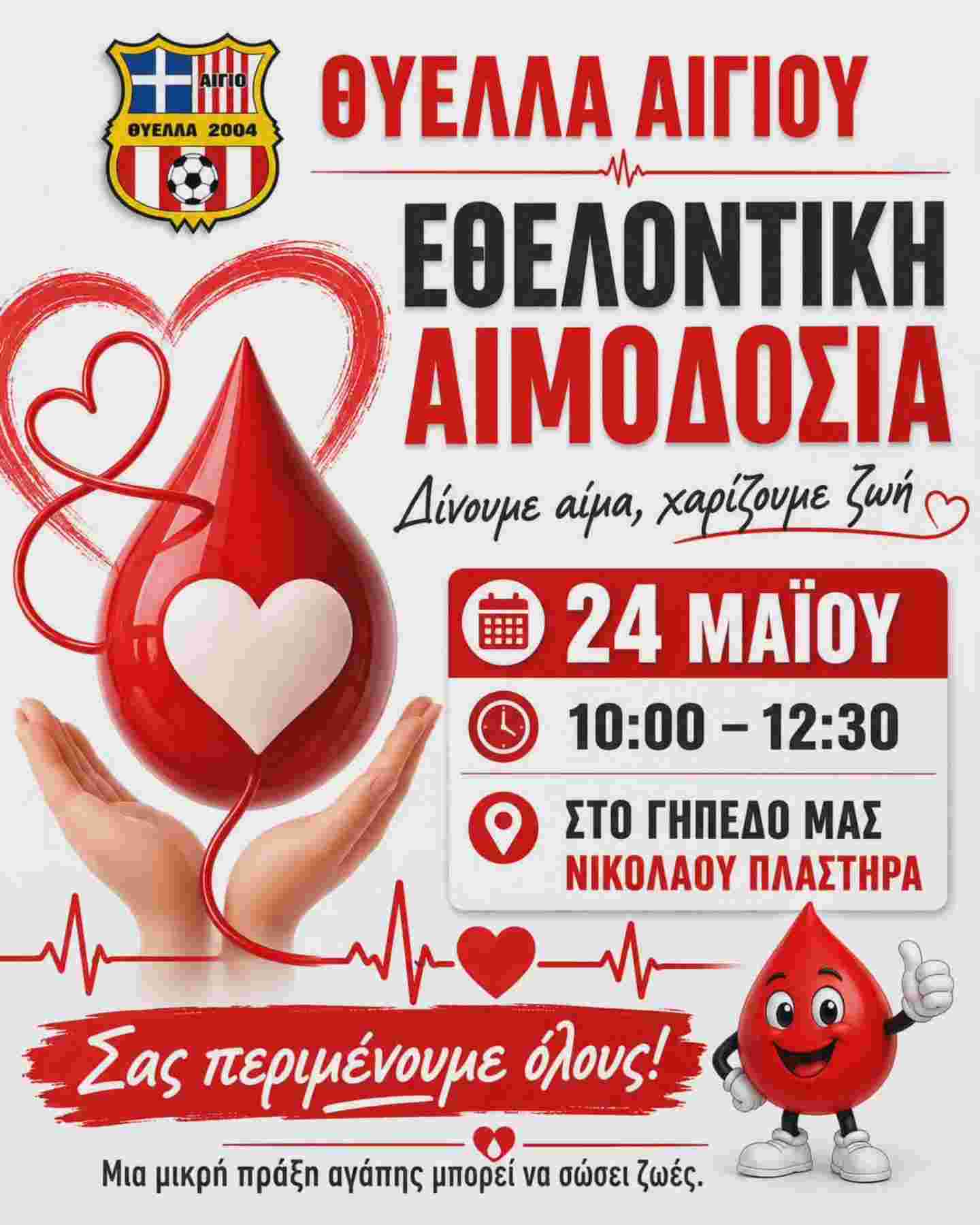 Αφίσα εκδήλωσης με εθελοντική αιμοδοσία από τη Θύελλα Αιγίου στις 24 Μαΐου 2026 και ώρα 10:00-12:30 στο γήπεδο Ν. Πλαστήρα.