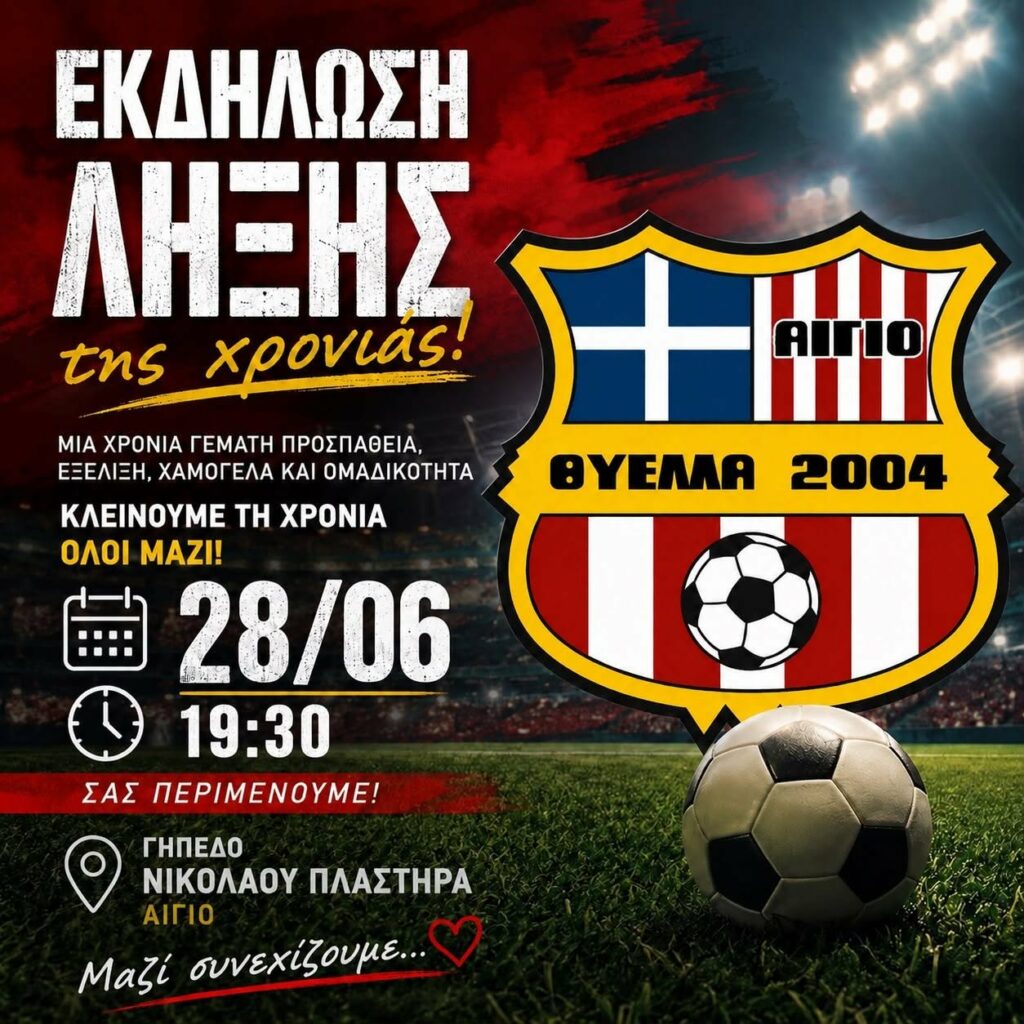 Αφίσα εκδήλωσης από τη Θύελλα Αιγίου με γιορτή λήξης της χρονιάς στις 28 Ιουνίου 2026 και ώρα 19:30 στο γήπεδο Πλαστήρα.