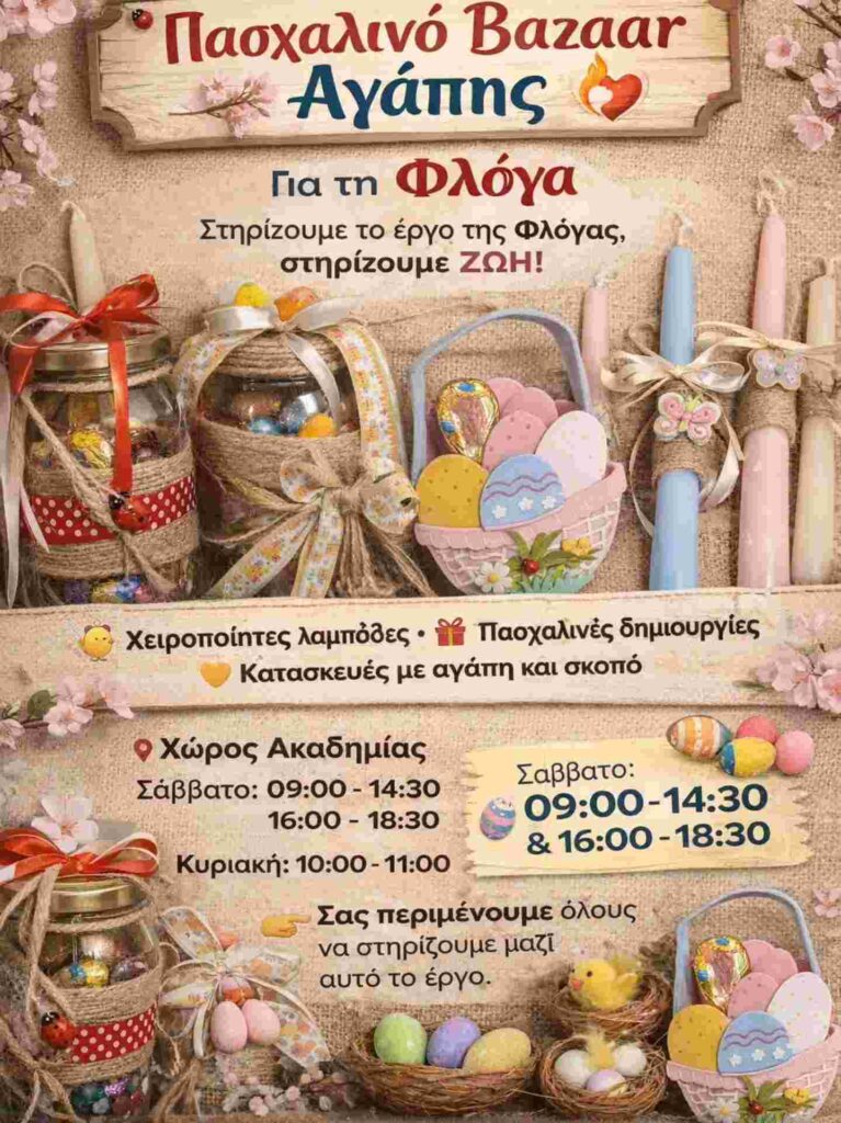 Αφίσα εκδήλωσης με πασχαλινό bazaar αγάπης για τη Φλόγα από τη Θύελλα Αιγίου στις 4 και 5 Απριλίου 2026.