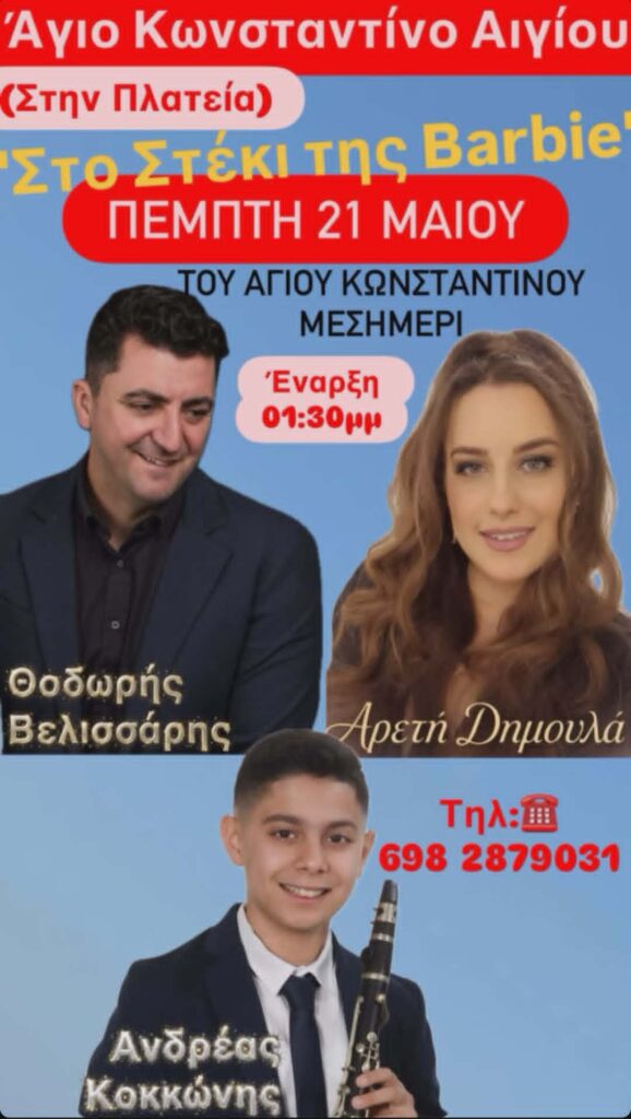 Αφίσα εκδήλωσης στο Στέκι της Barbie στις 21 Μαΐου 2026 με ζωντανή μουσική στις 13:30 η ώρα.