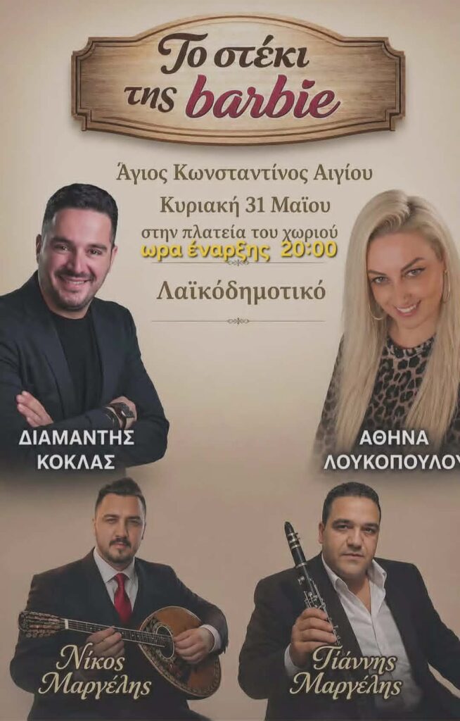 Αφίσα εκδήλωσης στο Στέκι της Barbie στις 31 Μαΐου 2026 με ζωντανή μουσική στις 20:00 η ώρα.
