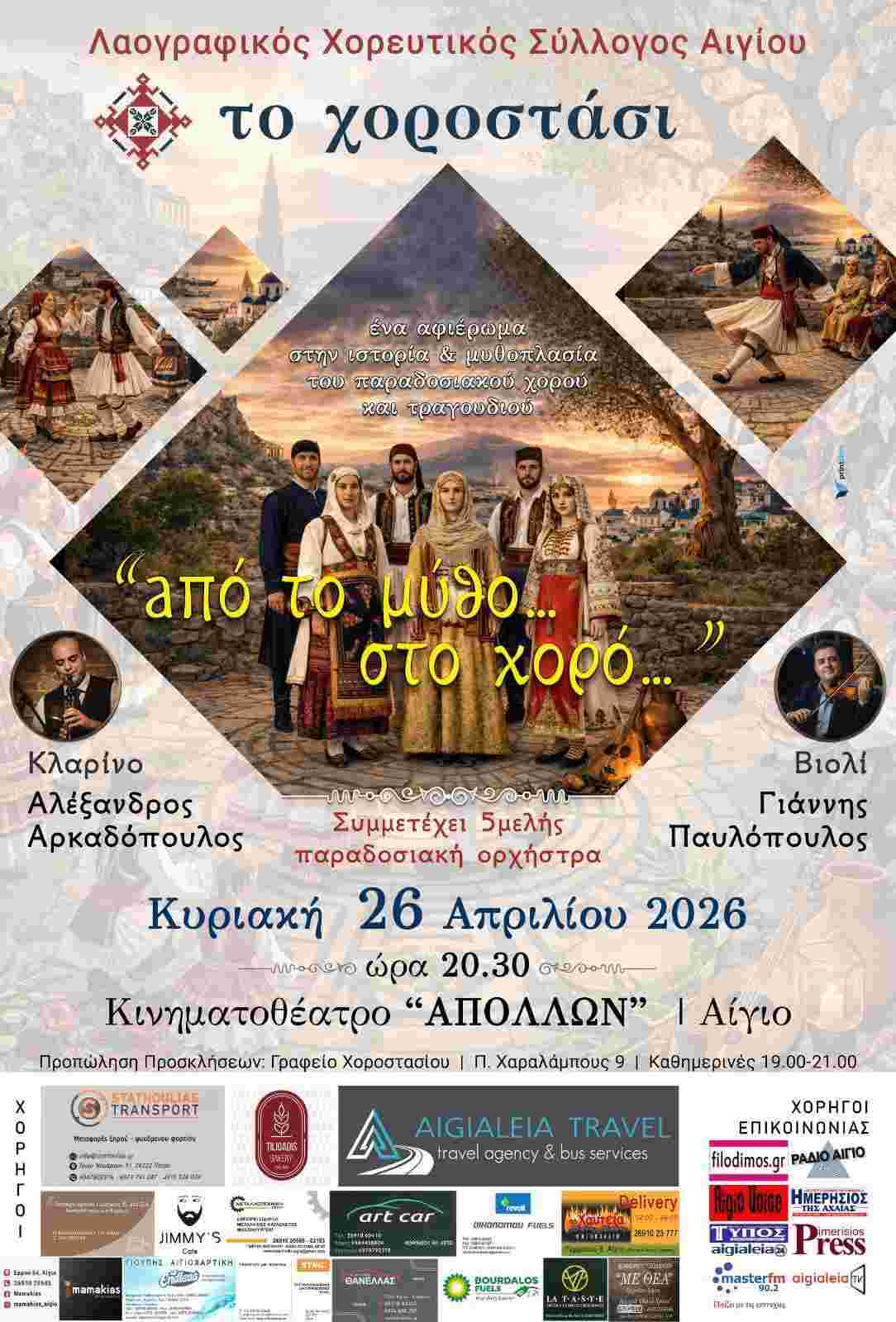 Αφίσα εκδήλωσης από το Χοροστάσι με παράσταση χορού και τραγουδιού στις 26 Απριλίου 2026 και ώρα 20:30 στον Δημοτικό Κινηματογράφο Αιγίου,