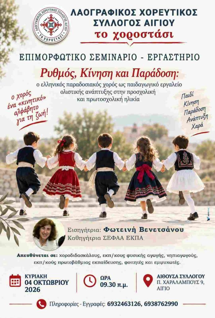 Αφίσα εκδήλωσης από το Χοροστάσι με επιμορφωτικό σεμινάριο - εργαστήριο στις 4 Οκτωβρίου 2026 και ώρα 9:30 στην αίθουσα του συλλόγου.