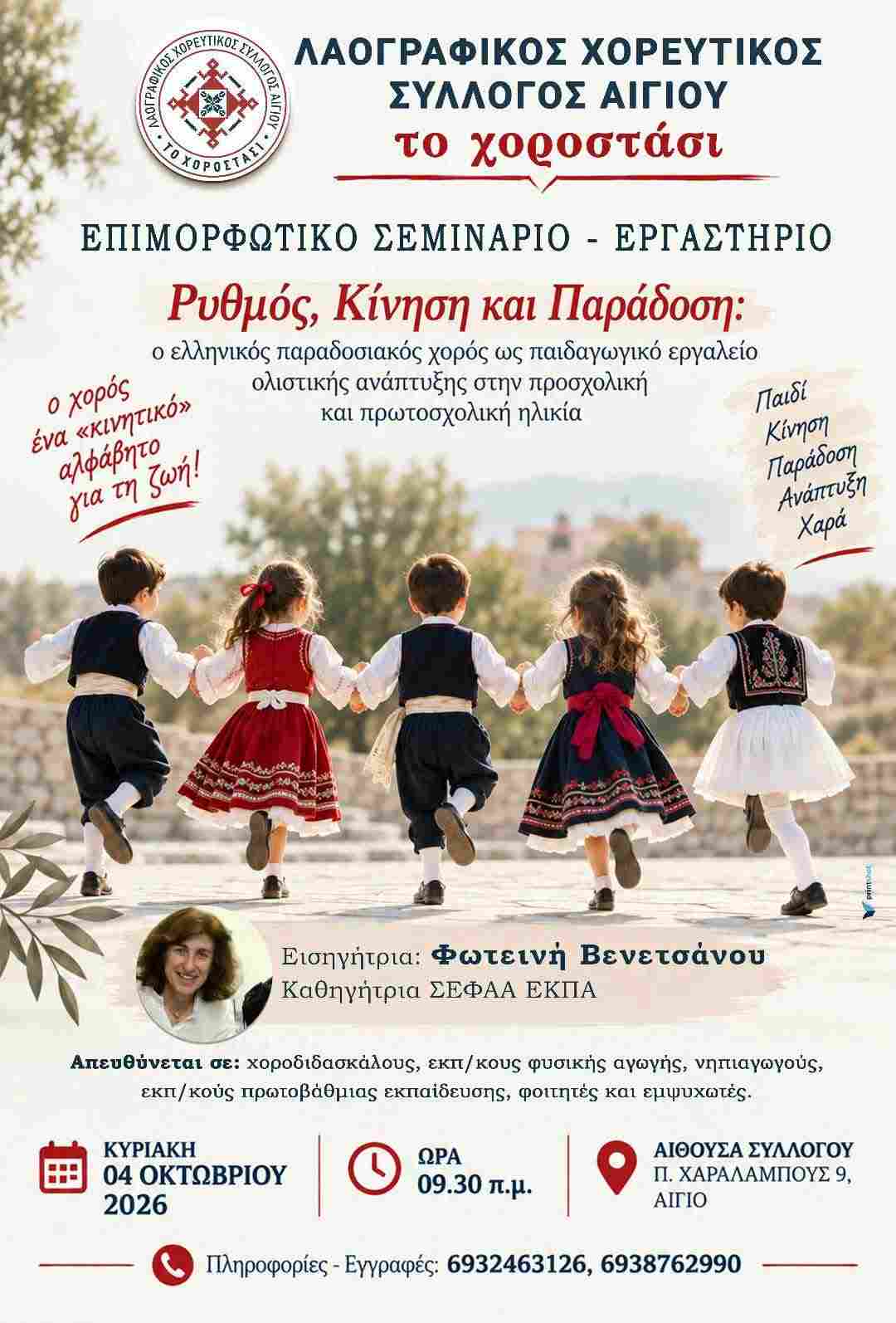 Αφίσα εκδήλωσης από το Χοροστάσι με επιμορφωτικό σεμινάριο - εργαστήριο στις 4 Οκτωβρίου 2026 και ώρα 9:30 στην αίθουσα του συλλόγου.