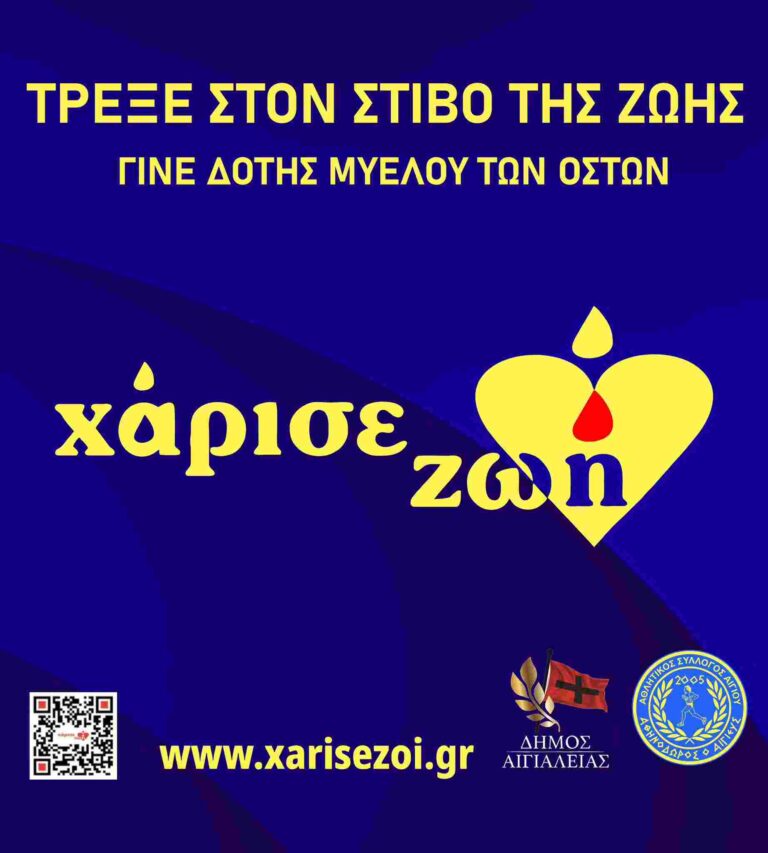 Γίνε δότης μυελού των οστών.