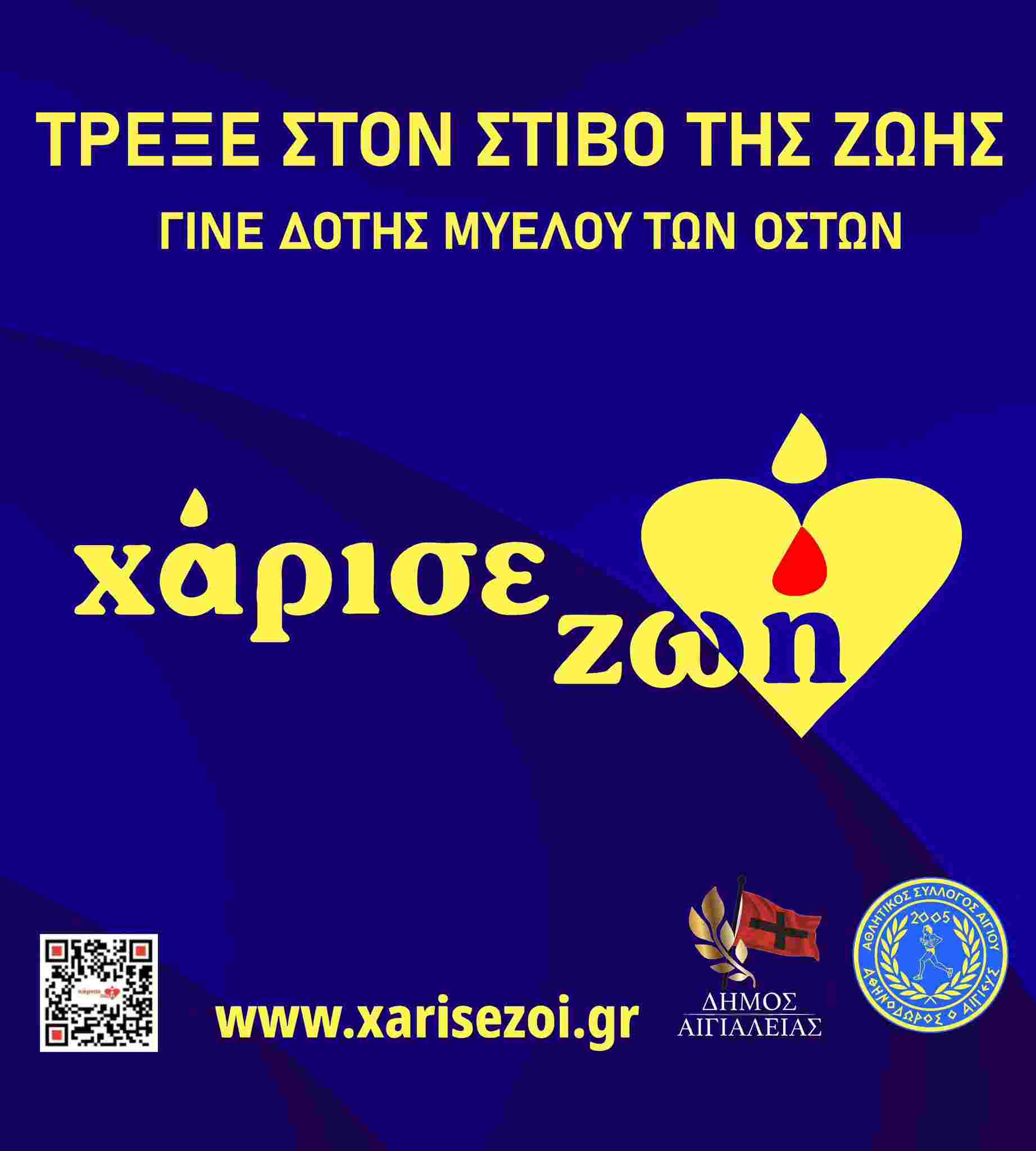 Γίνε δότης μυελού των οστών.