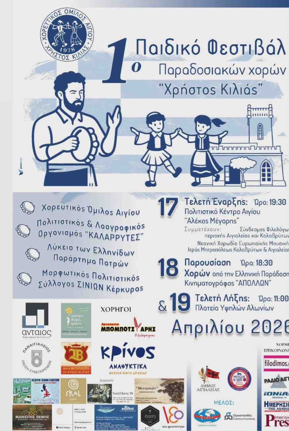 Αφίσα εκδήλωσης από τον Χορευτικό Όμιλο Αιγίου στις 17-19 Απριλίου 2026.