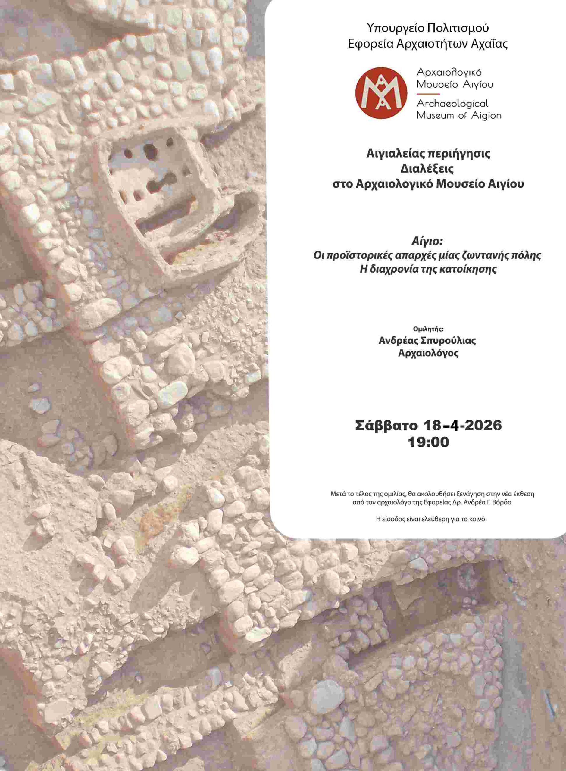Αφίσα εκδήλωσης με ομιλία με θέμα "Αίγιο: Οι προϊστορικές απαρχές μίας ζωντανής πόλης. Η διαχρονία της κατοίκησης" στο Αρχαιολογικό μουσείο Αιγίου στις 18 Απριλίου 2026 και ώρα 19:00.