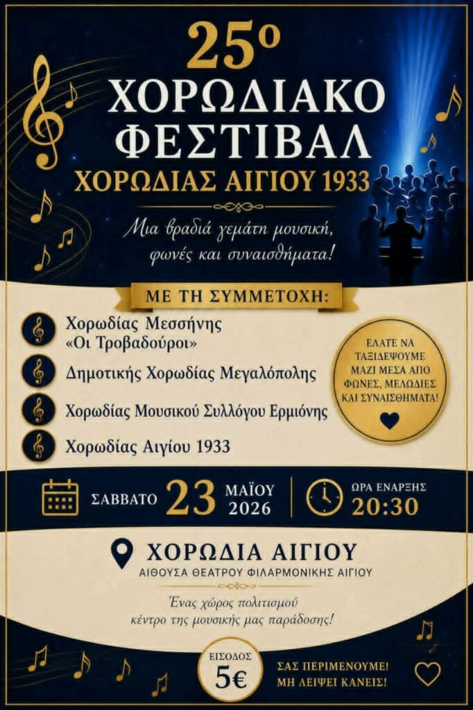 Αφίσα εκδήλωσης από τη ΧΟρωδία Αιγίου 1933 με το 25ο Χορωδιακό Φεστιβάλ στις 23 Μαΐου 2026 και ώρα 20:30 στην αίθουσα της Φιλαρμονικής Αιγίου.