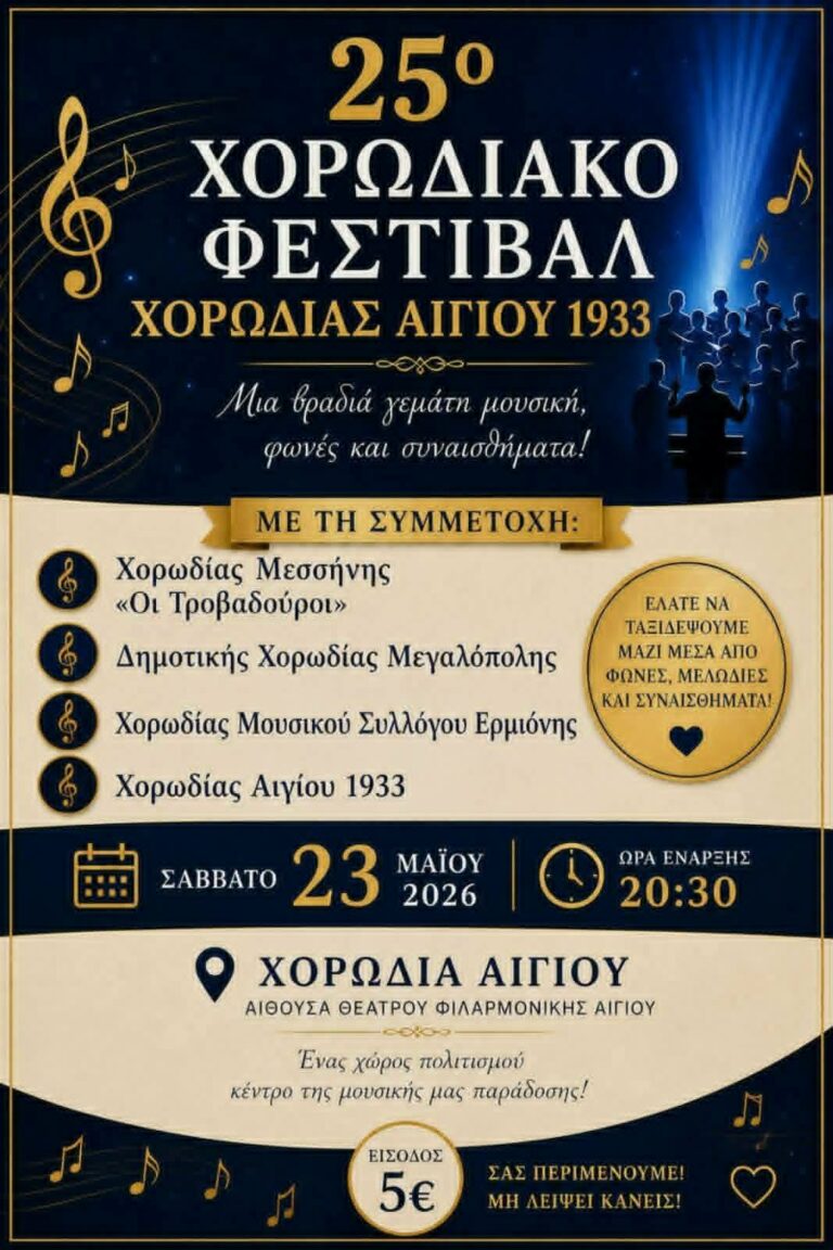 Αφίσα εκδήλωσης από τη ΧΟρωδία Αιγίου 1933 με το 25ο Χορωδιακό Φεστιβάλ στις 23 Μαΐου 2026 και ώρα 20:30 στην αίθουσα της Φιλαρμονικής Αιγίου.
