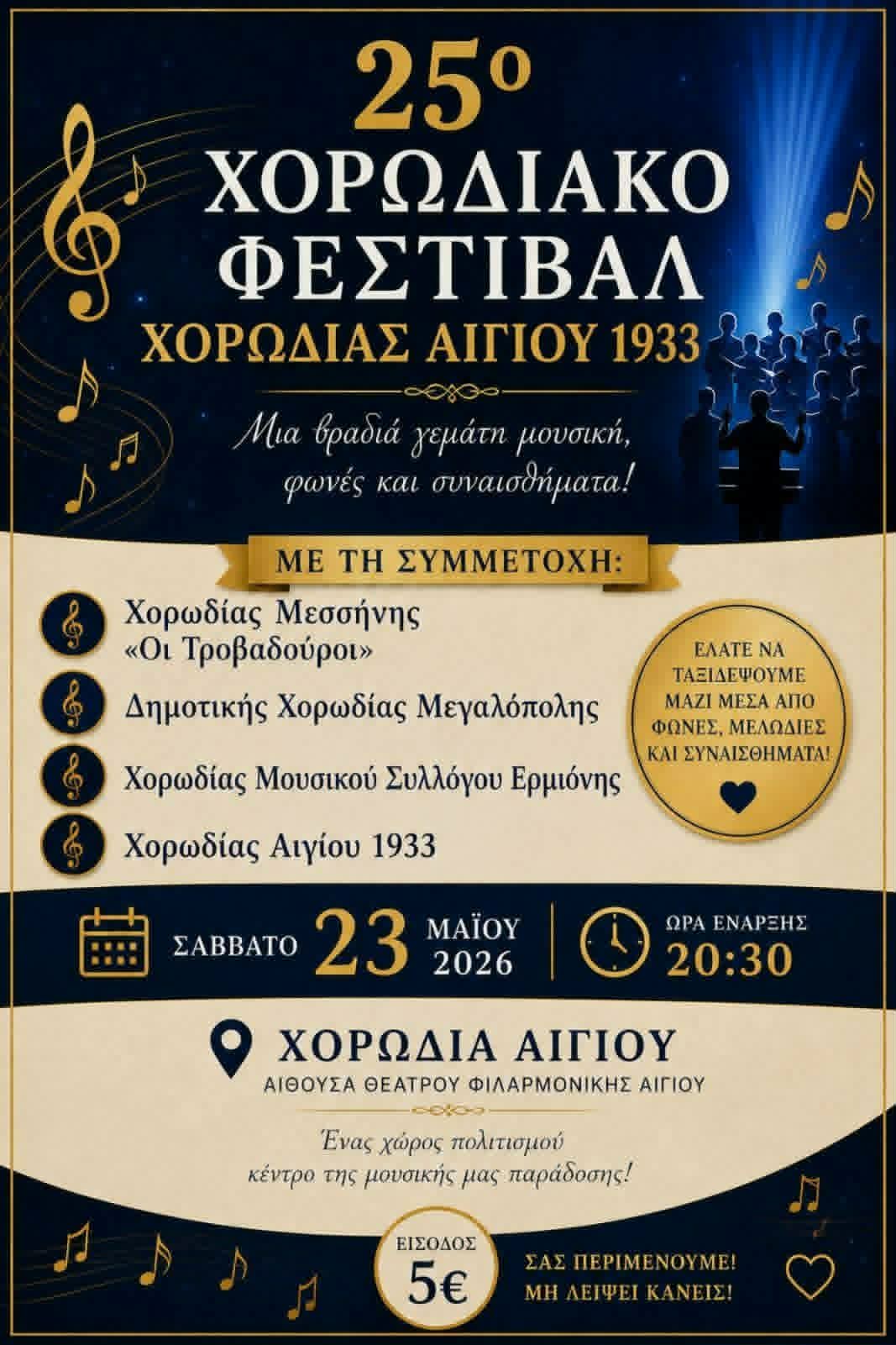 Αφίσα εκδήλωσης από τη ΧΟρωδία Αιγίου 1933 με το 25ο Χορωδιακό Φεστιβάλ στις 23 Μαΐου 2026 και ώρα 20:30 στην αίθουσα της Φιλαρμονικής Αιγίου.