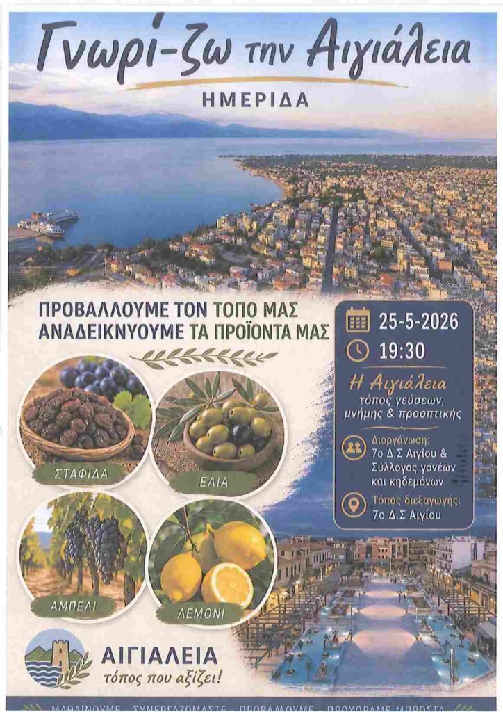 Αφίσα εκδήλωσης από το 7ο Δημοτικό Σχολείο Αιγίου με ημερίδα με τίτλο "Γνωρί-Ζω την Αιγιάλεια" στις 25 Μαΐου 2026 και ώρα 19:30 στο αμφιθέατρο του σχολείου.
