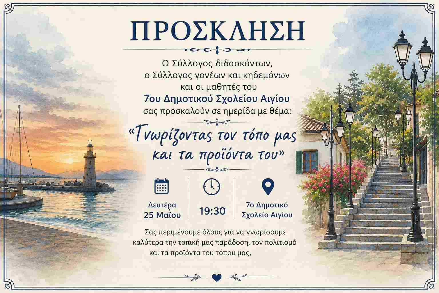 Αφίσα πρόσκλησης από το 7ο Δημοτικό Σχολείο Αιγίου με ημερίδα με τίτλο "Γνωρί-Ζω την Αιγιάλεια" στις 25 Μαΐου 2026 και ώρα 19:30 στο αμφιθέατρο του σχολείου.