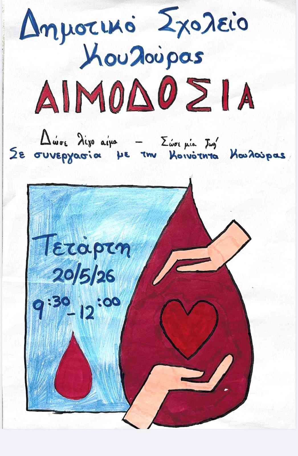 Αφίσα εκδήλωσης με εθελοντική αιμοδοσία στο Δημοτικό Σχολείο Κουλούρας στις 20 Μαΐου 2026 και ώρες 9:30 - 12:00.