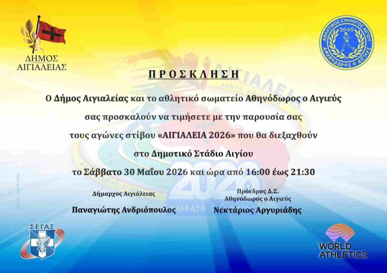 Αφίσα πρόσκλησης από το Δήμο Αιγιαλείας και τον Αθλητικό Σύλλογο "Αθηνόδωρος ο Αιγιεύς στις 30 Μαΐου 2026 και ώρα 16:00 - 21:30 στο δημοτικό στάδιο Αιγίου με αγώνες στίβου «Αιγιάλειας 2026».
