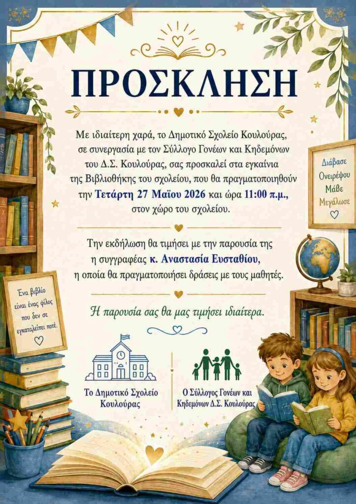 Αφίσα πρόσκλησης από το Δημοτικού Σχολείο Κουλούρας και το Σύλλογο Γονέων και Κηδεμόνων στα εγκαίνια της βιβλιοθήκης του σχολείου στις 27 Μαΐου 2026 και ώρα 11:00 στο χώρο του σχολείου.