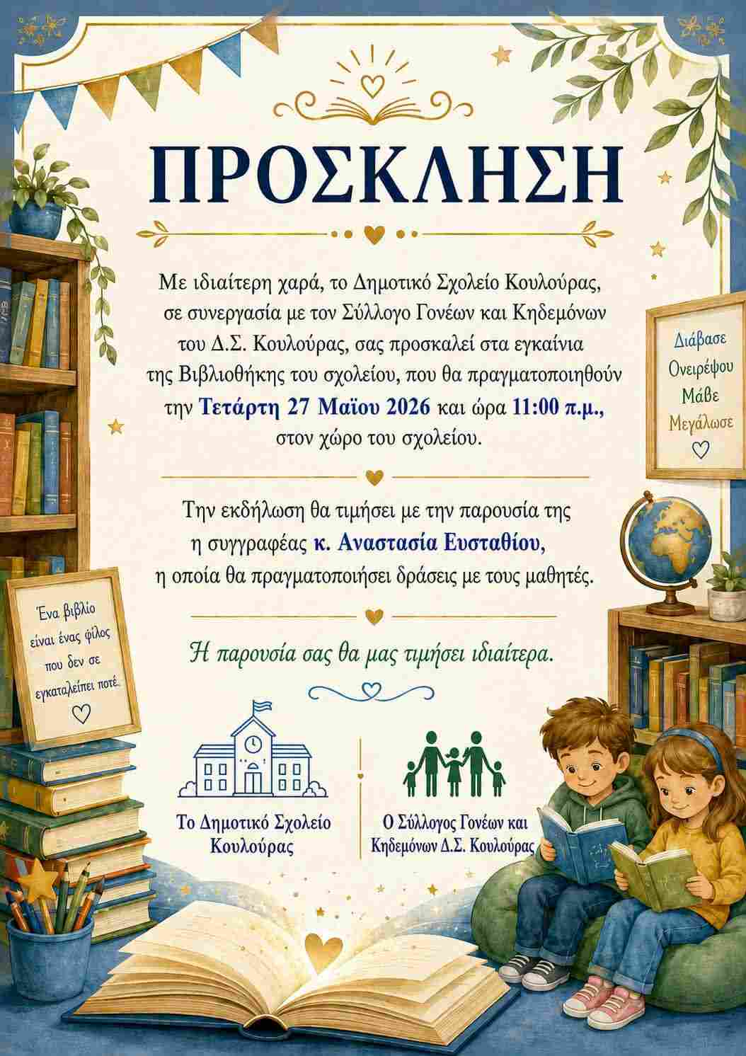 Αφίσα πρόσκλησης από το Δημοτικού Σχολείο Κουλούρας και το Σύλλογο Γονέων και Κηδεμόνων στα εγκαίνια της βιβλιοθήκης του σχολείου στις 27 Μαΐου 2026 και ώρα 11:00 στο χώρο του σχολείου.