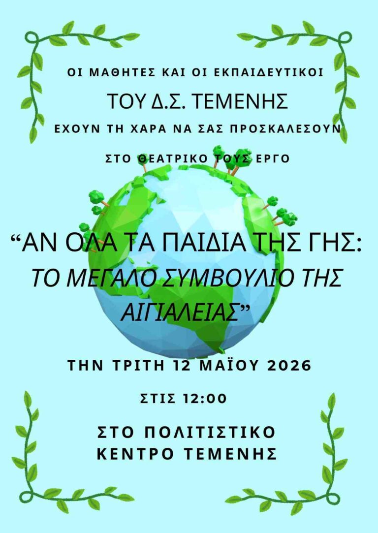 Αφίσα εκδήλωσης από το Δημοτικό Σχολείο Τέμενης Αιγίου στις 12 Μαΐου 2026 και ώρα 12:00 στο πολιτιστικό κέντρο Τέμενης με θεατρικό έργο με τίτλο "Αν όλα τα παιδιά της γης: Το μεγάλο συμβούλιο της Αιγιάλειας".