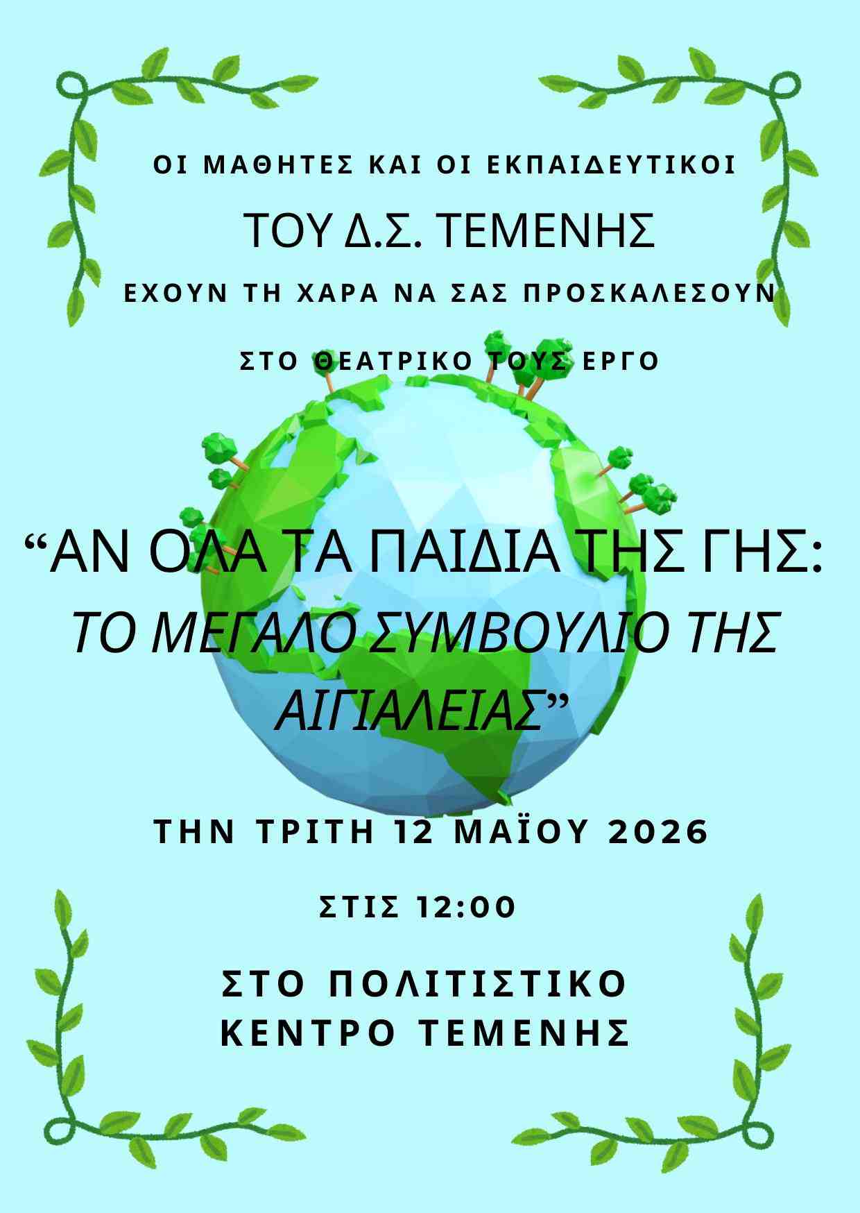 Αφίσα εκδήλωσης από το Δημοτικό Σχολείο Τέμενης Αιγίου στις 12 Μαΐου 2026 και ώρα 12:00 στο πολιτιστικό κέντρο Τέμενης με θεατρικό έργο με τίτλο "Αν όλα τα παιδιά της γης: Το μεγάλο συμβούλιο της Αιγιάλειας".