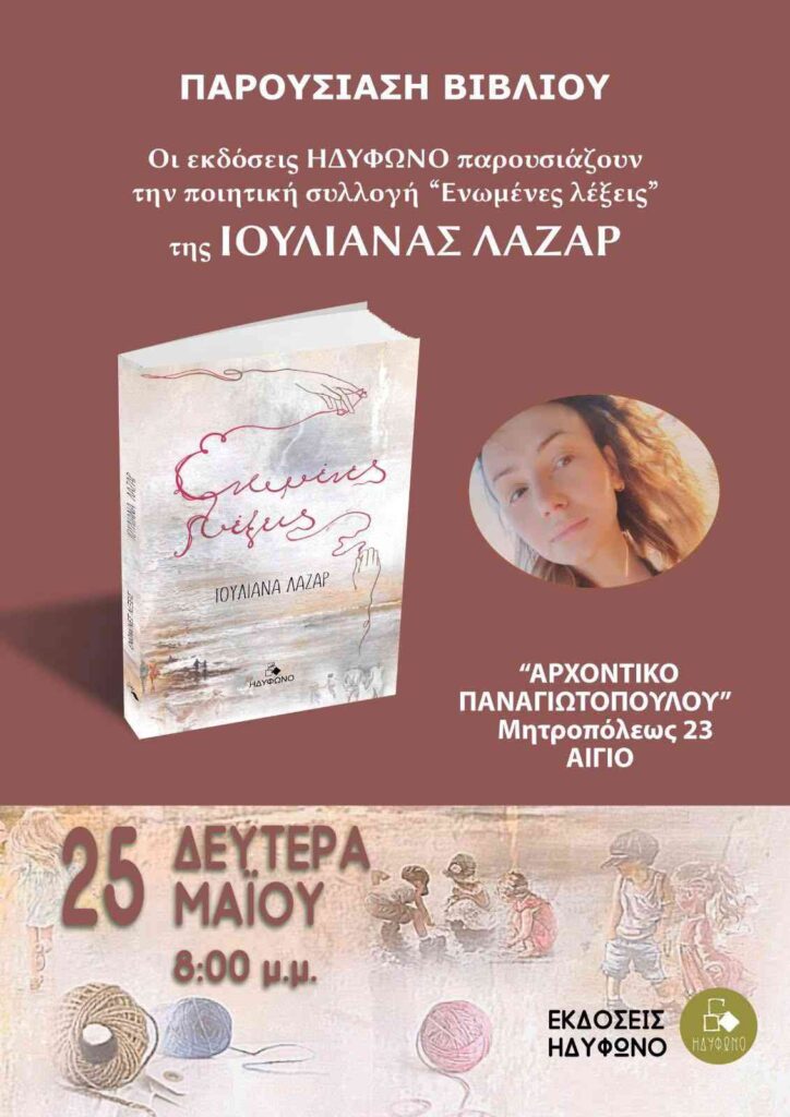Αφίσα εκδήλωσης με παρουσίαση ποιητικής συλλογής της Ιουλιάνας Λαζάρ "Ενωμένες Λέξεις" στις 25 Μαΐου 2026 και ώρα 20:00 στο Αρχοντικό Παναγιωτόπουλου.