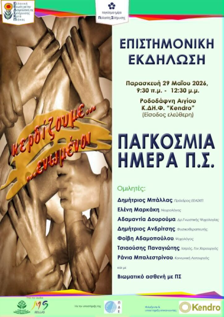 Αφίσα επιστημονικής εκδήλωσης για την παγκόσμια ημέρα πολλαπλής σκλήρυνσης στις 29 Μαΐου 2026 και ώρα 9:30 στο κέντρο διημέρευσης ημερήσιας φροντίδας στη Ροδοδάφνη.