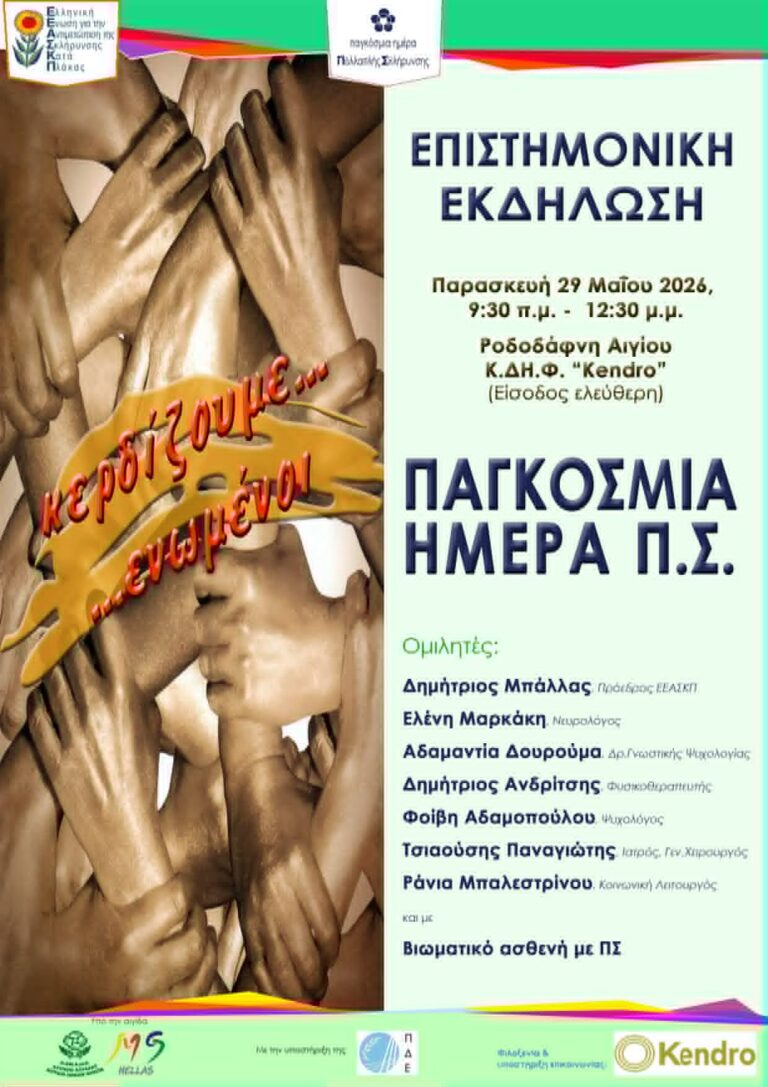 Αφίσα επιστημονικής εκδήλωσης για την παγκόσμια ημέρα πολλαπλής σκλήρυνσης στις 29 Μαΐου 2026 και ώρα 9:30 στο κέντρο διημέρευσης ημερήσιας φροντίδας στη Ροδοδάφνη.