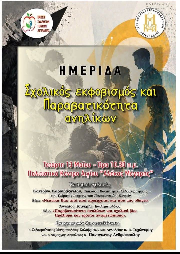 Αφίσα εκδήλωσης στο πολιτιστικό κέντρο Αιγίου "Αλέκος Μέγαρης" από την ένωση συλλογών γονέων Αιγιαλείας και της Ιεράς Μητρόπολις Καλαβρύτων και Αιγιαλείας με θέμα "Σχολικός εκφοβισμός και παραβατικότητα ανηλίκων" στις 13 Μαΐου 2026 και ώρα 10:30.