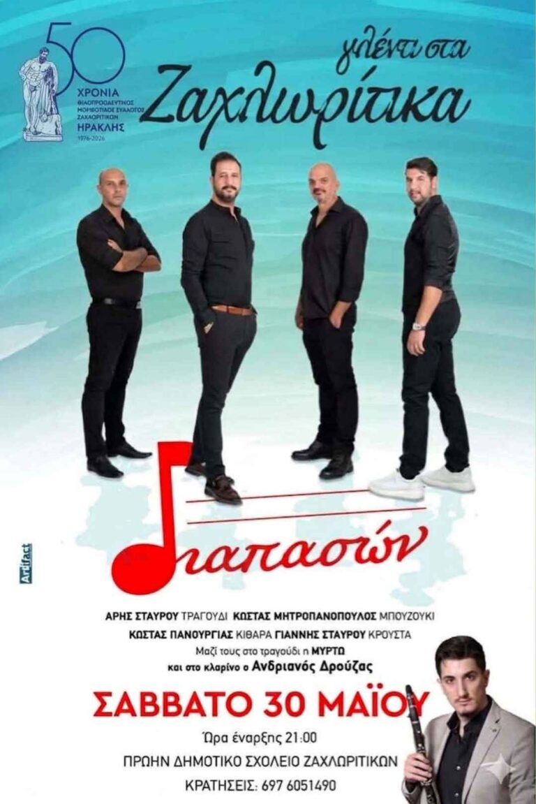 Αφίσα εκδήλωσης από το Φιλοπροοδευτικό Μορφωτικό Σύλλογο Ζαχλωριτίκων Ηρακλής με ζωντανή μουσική με τους Διαπασών στο πρώην δημοτικό σχολείο Ζαχλωριτίκων στις 30 Μαΐου 2026 και ώρα 21:00.