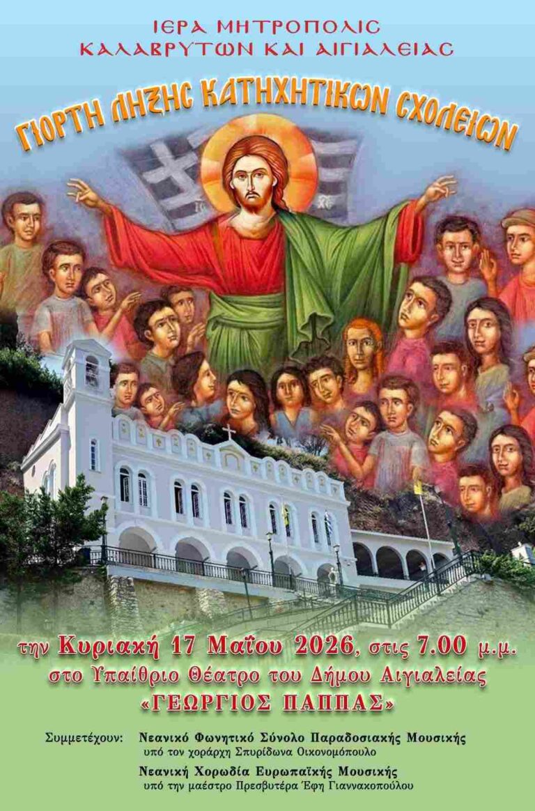 Αφίσα εκδήλωσης από την Ιερά Μητρόπολη Καλαβρύτων και Αιγιαλείας στις 17 Μαΐου 2026 και ώρα 19:00 με γιορτή λήξεως κατηχητικών σχολείων.