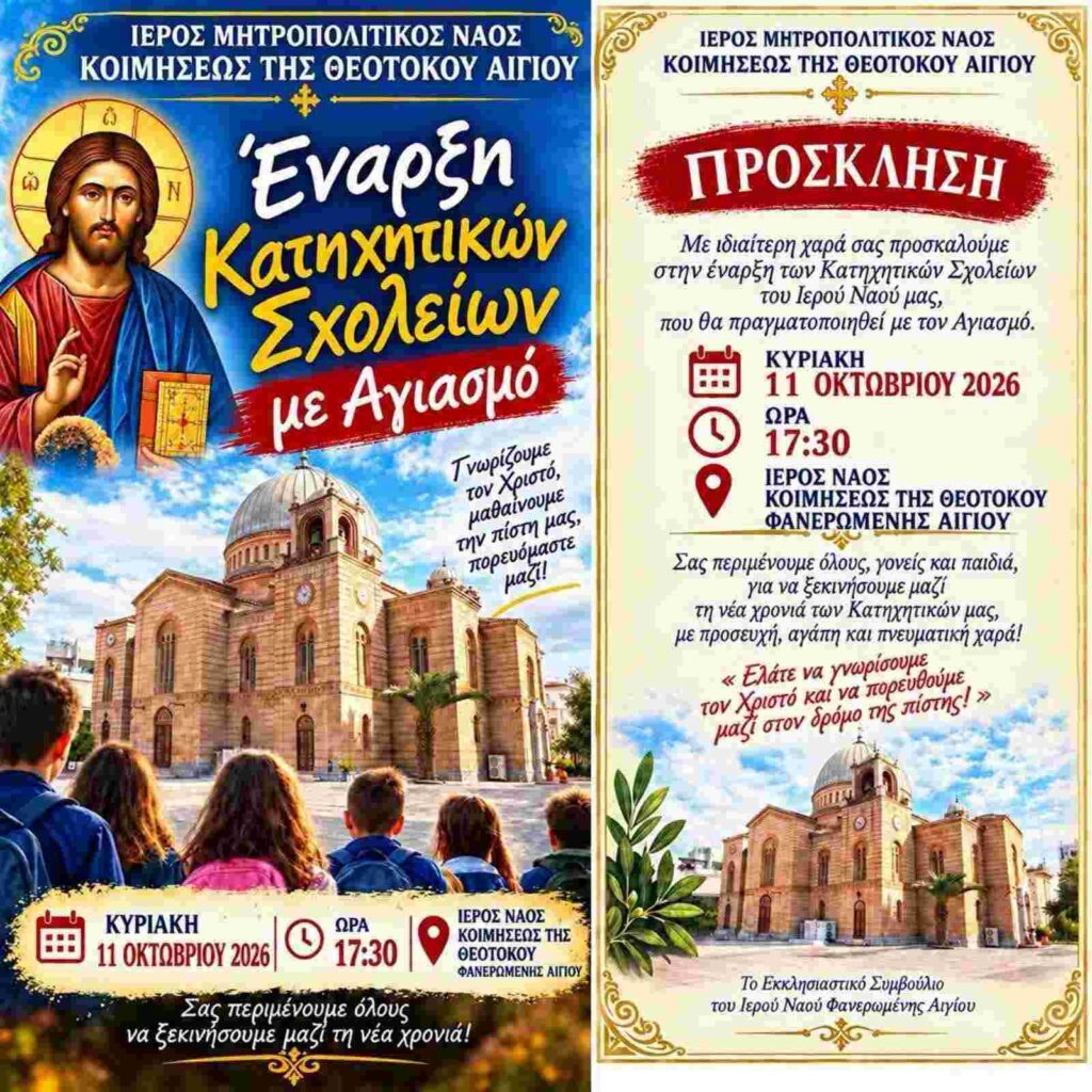 Αφίσα εκδήλωσης από την Ιερά Μητρόπολη Καλαβρύτων και Αιγιαλείας στις 11 Οκτωβρίου 2026 και ώρα 17:30 με έναρξη κατηχητικών σχολείων με αγιασμό στον Ιερό Ναό Κοιμήσεως της Θεοτόκου Φανερωμένη Αιγίου.