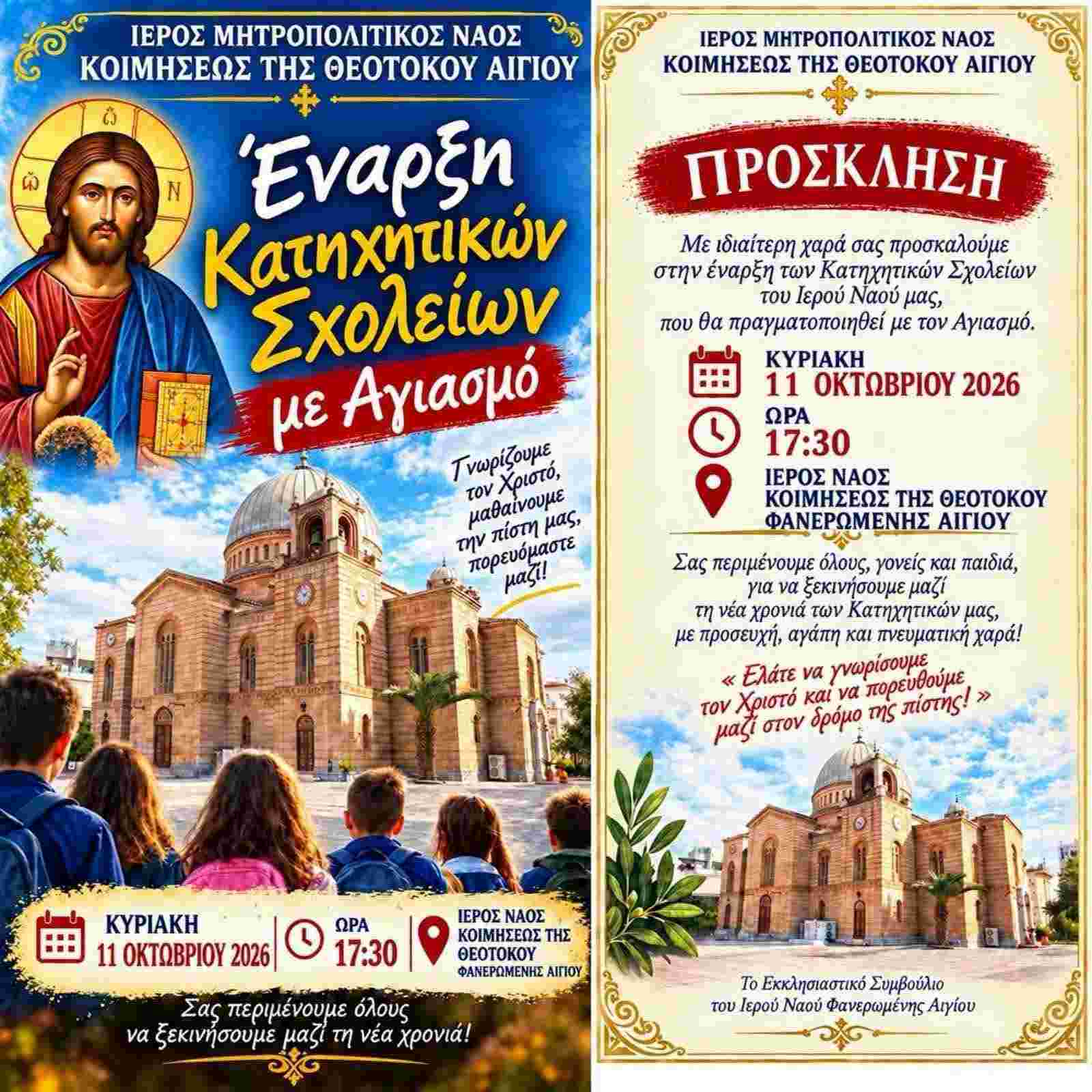Αφίσα εκδήλωσης από την Ιερά Μητρόπολη Καλαβρύτων και Αιγιαλείας στις 11 Οκτωβρίου 2026 και ώρα 17:30 με έναρξη κατηχητικών σχολείων με αγιασμό στον Ιερό Ναό Κοιμήσεως της Θεοτόκου Φανερωμένη Αιγίου.