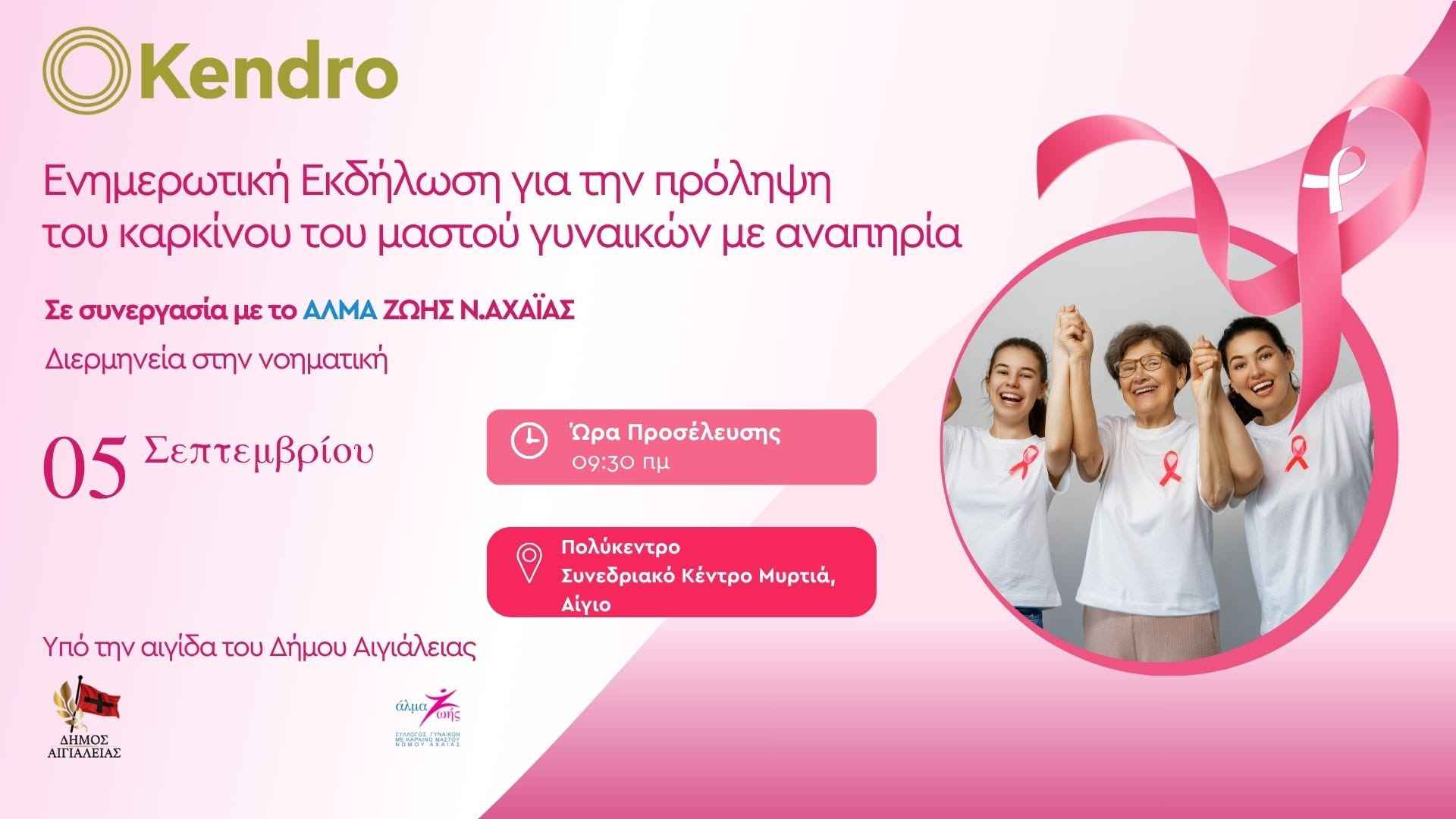Αφίσα ενημερωτικής εκδήλωση για την πρόληψη του καρκίνου του μαστού γυναικών με αναπηρία από το Kendro στις 5 Σεπτεμβρίου 2026 και ώρα 9:30 στο Πολύκεντρο Αιγίου.