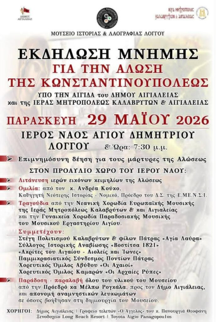 Αφίσα εκδήλωσης μνήμης από το Μουσείο Ιστορίας και Λαογραφίας Λόγγου στις 29 Μαΐου 2026 και ώρα 19:30 στον Ιερό Ναό Αγίου Δημητρίου Λόγγου.