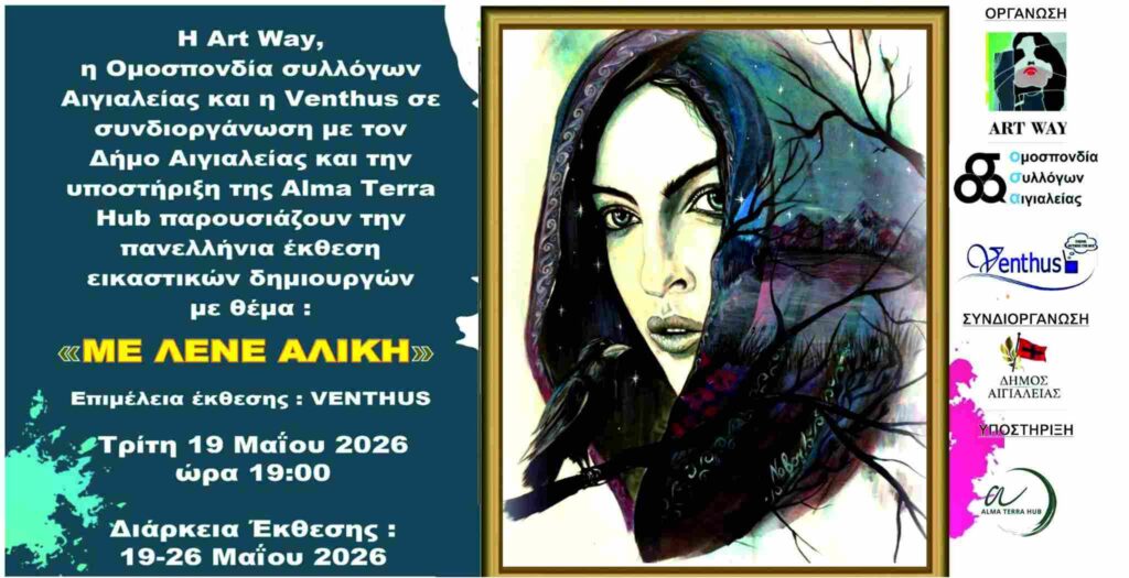 Αφίσα πανελλήνιας έκθεσης εικαστικών με θέμα "Με Λένε Αλίκη" στο Αρχοντικό Παναγιωτόπουλου από τις 19 Μαΐου μέχρι 26 Μαΐου.