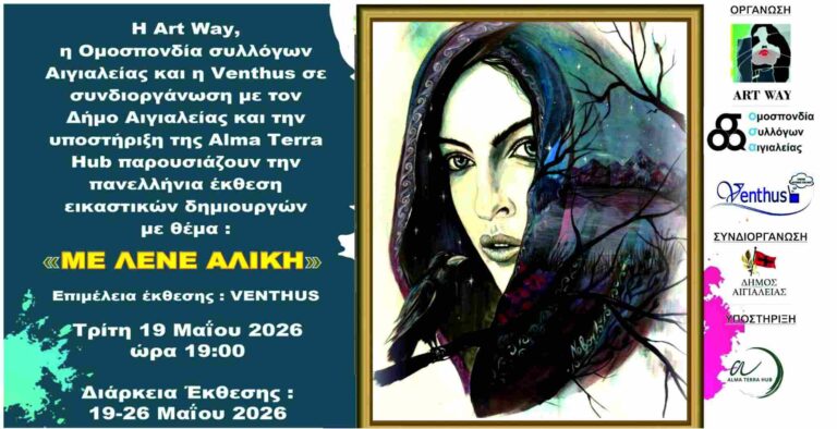 Αφίσα πανελλήνιας έκθεσης εικαστικών με θέμα "Με Λένε Αλίκη" στο Αρχοντικό Παναγιωτόπουλου από τις 19 Μαΐου μέχρι 26 Μαΐου.
