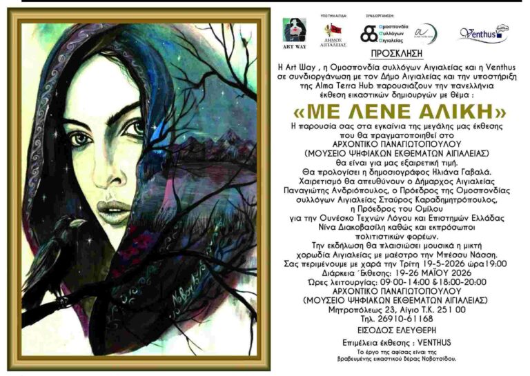Αφίσα εγκαινίων πανελλήνιας έκθεσης εικαστικών με θέμα "Με Λένε Αλίκη" στο Αρχοντικό Παναγιωτόπουλου στις 19 Μαΐου 2026 και ώρα 19:00.