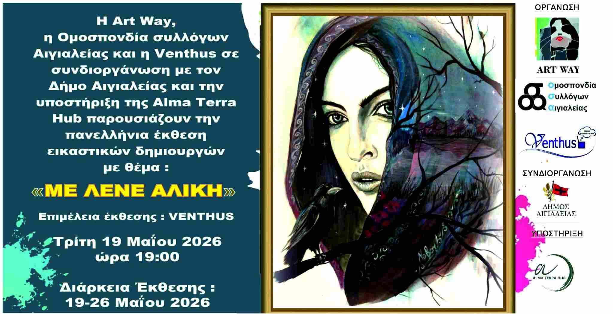 Αφίσα πανελλήνιας έκθεσης εικαστικών με θέμα "Με Λένε Αλίκη" στο Αρχοντικό Παναγιωτόπουλου από τις 19 Μαΐου μέχρι 26 Μαΐου.